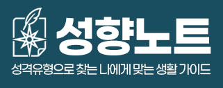 성향노트 로고